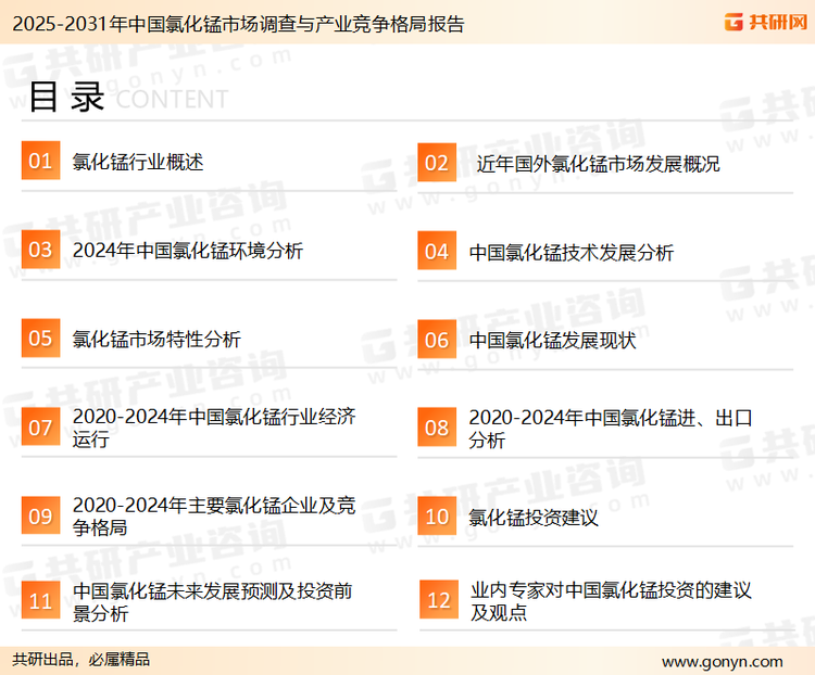 为确保氯化锰行业数据精准性以及内容的可参考价值，共研产业研究院团队通过上市公司年报、厂家调研、经销商座谈、专家验证等多渠道开展数据采集工作，并运用共研自主建立的产业分析模型，结合市场、行业和厂商进行深度剖析，能够反映当前市场现状、热点、动态及未来趋势，使从业者能够从多种维度、多个侧面综合了解当前氯化锰行业的发展态势。