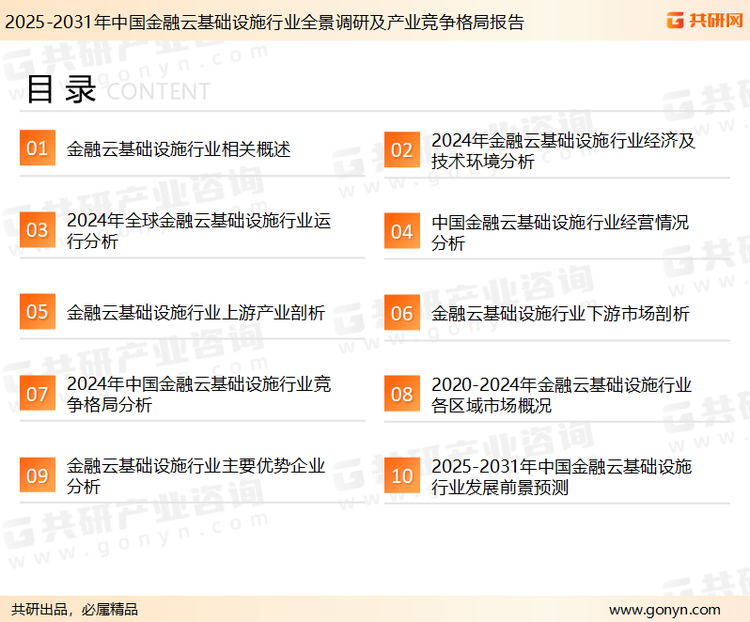 为确保金融云基础设施行业数据精准性以及内容的可参考价值，共研产业研究院团队通过上市公司年报、厂家调研、经销商座谈、专家验证等多渠道开展数据采集工作，并运用共研自主建立的产业分析模型，结合市场、行业和厂商进行深度剖析，能够反映当前市场现状、热点、动态及未来趋势，使从业者能够从多种维度、多个侧面综合了解当前金融云基础设施行业的发展态势。