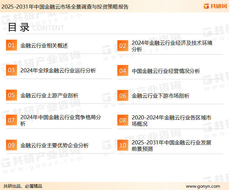 为确保金融云行业数据精准性以及内容的可参考价值，共研产业研究院团队通过上市公司年报、厂家调研、经销商座谈、专家验证等多渠道开展数据采集工作，并运用共研自主建立的产业分析模型，结合市场、行业和厂商进行深度剖析，能够反映当前市场现状、热点、动态及未来趋势，使从业者能够从多种维度、多个侧面综合了解当前金融云行业的发展态势。