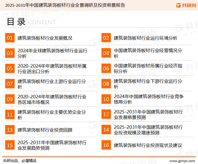 为确保建筑装饰板材行业数据精准性以及内容的可参考价值，共研产业研究院团队通过上市公司年报、厂家调研、经销商座谈、专家验证等多渠道开展数据采集工作，并运用共研自主建立的产业分析模型，结合市场、行业和厂商进行深度剖析，能够反映当前市场现状、热点、动态及未来趋势，使从业者能够从多种维度、多个侧面综合了解当前建筑装饰板材行业的发展态势。