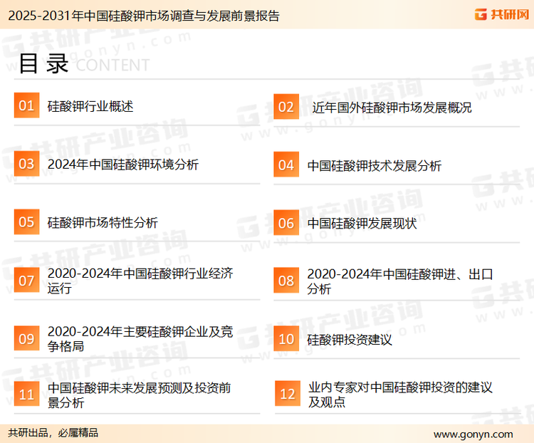 为确保硅酸钾行业数据精准性以及内容的可参考价值，共研产业研究院团队通过上市公司年报、厂家调研、经销商座谈、专家验证等多渠道开展数据采集工作，并运用共研自主建立的产业分析模型，结合市场、行业和厂商进行深度剖析，能够反映当前市场现状、热点、动态及未来趋势，使从业者能够从多种维度、多个侧面综合了解当前硅酸钾行业的发展态势。