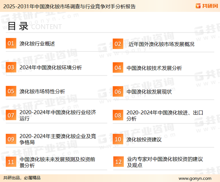 为确保溴化铵行业数据精准性以及内容的可参考价值，共研产业研究院团队通过上市公司年报、厂家调研、经销商座谈、专家验证等多渠道开展数据采集工作，并运用共研自主建立的产业分析模型，结合市场、行业和厂商进行深度剖析，能够反映当前市场现状、热点、动态及未来趋势，使从业者能够从多种维度、多个侧面综合了解当前溴化铵行业的发展态势。