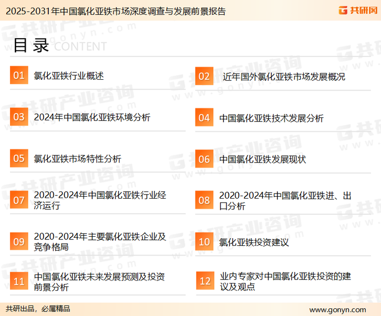 为确保氯化亚铁行业数据精准性以及内容的可参考价值，共研产业研究院团队通过上市公司年报、厂家调研、经销商座谈、专家验证等多渠道开展数据采集工作，并运用共研自主建立的产业分析模型，结合市场、行业和厂商进行深度剖析，能够反映当前市场现状、热点、动态及未来趋势，使从业者能够从多种维度、多个侧面综合了解当前氯化亚铁行业的发展态势。