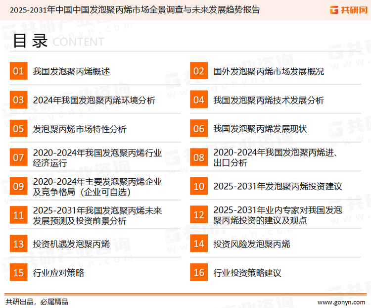 为确保发泡聚丙烯行业数据精准性以及内容的可参考价值，共研产业研究院团队通过上市公司年报、厂家调研、经销商座谈、专家验证等多渠道开展数据采集工作，并运用共研自主建立的产业分析模型，结合市场、行业和厂商进行深度剖析，能够反映当前市场现状、热点、动态及未来趋势，使从业者能够从多种维度、多个侧面综合了解当前发泡聚丙烯行业的发展态势。