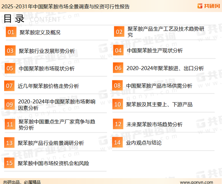 为确保聚苯胺行业数据精准性以及内容的可参考价值，共研产业研究院团队通过上市公司年报、厂家调研、经销商座谈、专家验证等多渠道开展数据采集工作，并运用共研自主建立的产业分析模型，结合市场、行业和厂商进行深度剖析，能够反映当前市场现状、热点、动态及未来趋势，使从业者能够从多种维度、多个侧面综合了解当前聚苯胺行业的发展态势。