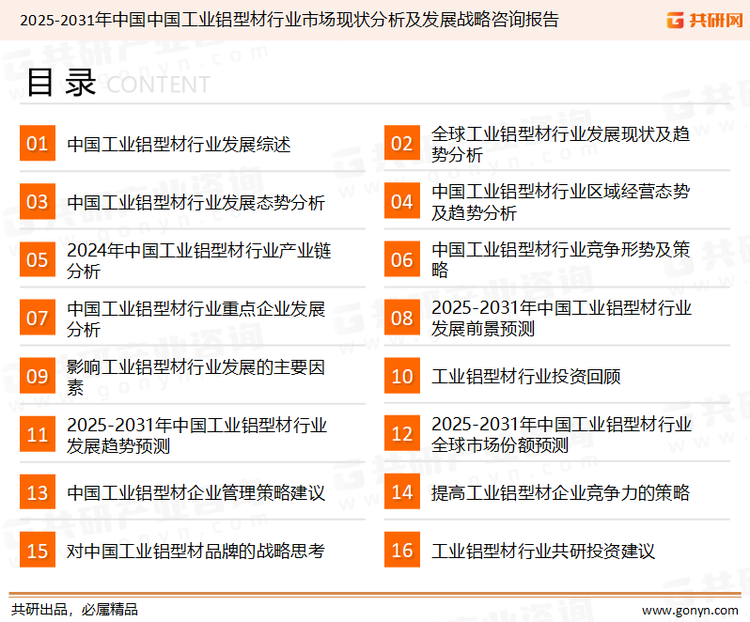为确保工业铝型材行业数据精准性以及内容的可参考价值，共研产业研究院团队通过上市公司年报、厂家调研、经销商座谈、专家验证等多渠道开展数据采集工作，并运用共研自主建立的产业分析模型，结合市场、行业和厂商进行深度剖析，能够反映当前市场现状、热点、动态及未来趋势，使从业者能够从多种维度、多个侧面综合了解当前工业铝型材行业的发展态势。