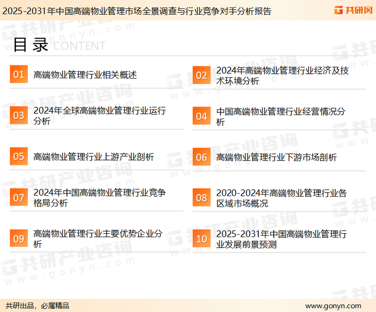 为确保高端物业管理行业数据精准性以及内容的可参考价值，共研产业研究院团队通过上市公司年报、厂家调研、经销商座谈、专家验证等多渠道开展数据采集工作，并运用共研自主建立的产业分析模型，结合市场、行业和厂商进行深度剖析，能够反映当前市场现状、热点、动态及未来趋势，使从业者能够从多种维度、多个侧面综合了解当前高端物业管理行业的发展态势。