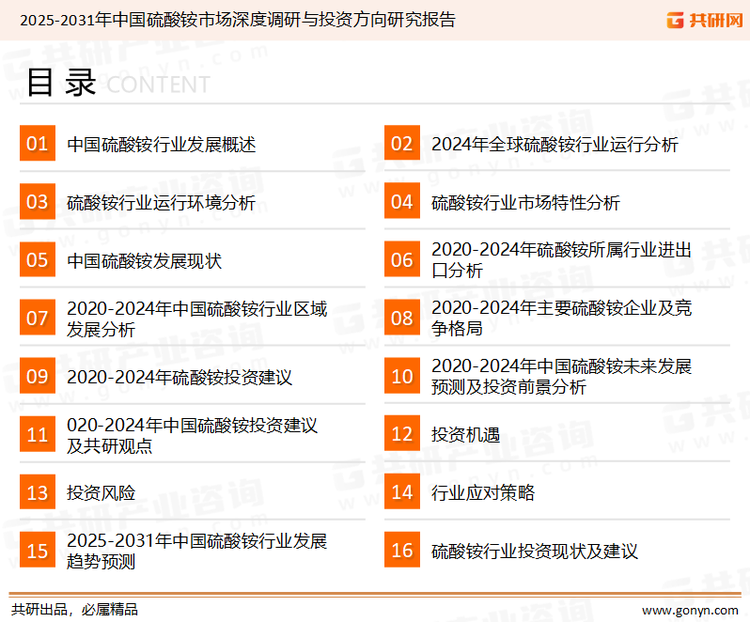 为确保硫酸铵行业数据精准性以及内容的可参考价值，共研产业研究院团队通过上市公司年报、厂家调研、经销商座谈、专家验证等多渠道开展数据采集工作，并运用共研自主建立的产业分析模型，结合市场、行业和厂商进行深度剖析，能够反映当前市场现状、热点、动态及未来趋势，使从业者能够从多种维度、多个侧面综合了解当前硫酸铵行业的发展态势。