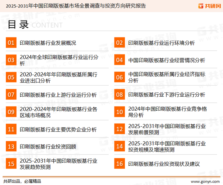 为确保印刷版板基行业数据精准性以及内容的可参考价值，共研产业研究院团队通过上市公司年报、厂家调研、经销商座谈、专家验证等多渠道开展数据采集工作，并运用共研自主建立的产业分析模型，结合市场、行业和厂商进行深度剖析，能够反映当前市场现状、热点、动态及未来趋势，使从业者能够从多种维度、多个侧面综合了解当前印刷版板基行业的发展态势。