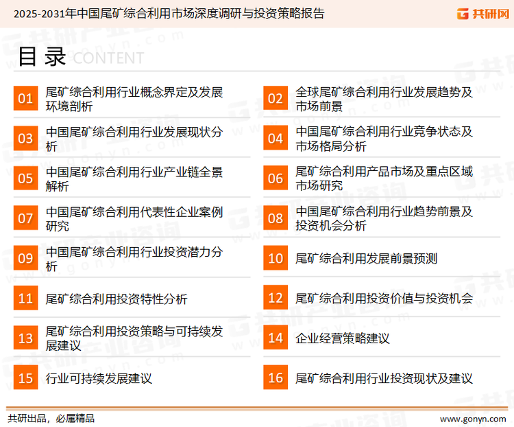 为确保尾矿综合利用行业数据精准性以及内容的可参考价值，共研产业研究院团队通过上市公司年报、厂家调研、经销商座谈、专家验证等多渠道开展数据采集工作，并运用共研自主建立的产业分析模型，结合市场、行业和厂商进行深度剖析，能够反映当前市场现状、热点、动态及未来趋势，使从业者能够从多种维度、多个侧面综合了解当前尾矿综合利用行业的发展态势。