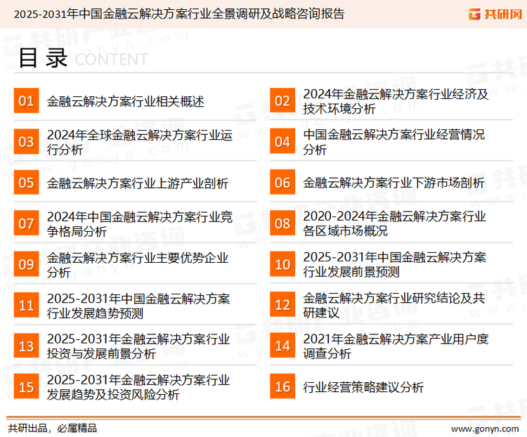 为确保金融云解决方案行业数据精准性以及内容的可参考价值，共研产业研究院团队通过上市公司年报、厂家调研、经销商座谈、专家验证等多渠道开展数据采集工作，并运用共研自主建立的产业分析模型，结合市场、行业和厂商进行深度剖析，能够反映当前市场现状、热点、动态及未来趋势，使从业者能够从多种维度、多个侧面综合了解当前金融云解决方案行业的发展态势。