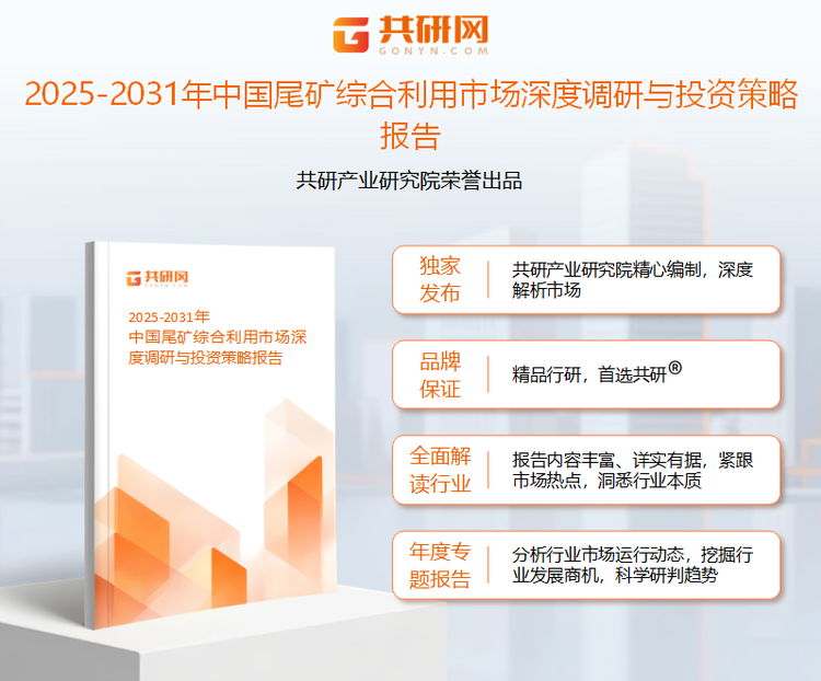 共研产业研究院通过对公开信息分析、业内资深人士和相关企业高管的深度访谈，以及分析师专业性判断和评价撰写了《2025-2031年中国尾矿综合利用市场深度调研与投资策略报告》。本报告为尾矿综合利用企业决策人及投资者提供了重要参考依据。