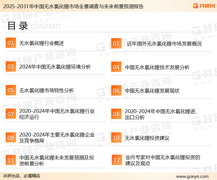为确保无水氯化锂行业数据精准性以及内容的可参考价值，共研产业研究院团队通过上市公司年报、厂家调研、经销商座谈、专家验证等多渠道开展数据采集工作，并运用共研自主建立的产业分析模型，结合市场、行业和厂商进行深度剖析，能够反映当前市场现状、热点、动态及未来趋势，使从业者能够从多种维度、多个侧面综合了解当前无水氯化锂行业的发展态势。