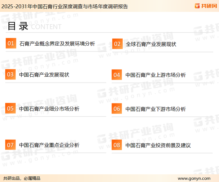 为确保石膏行业数据精准性以及内容的可参考价值，共研产业研究院团队通过上市公司年报、厂家调研、经销商座谈、专家验证等多渠道开展数据采集工作，并运用共研自主建立的产业分析模型，结合市场、行业和厂商进行深度剖析，能够反映当前市场现状、热点、动态及未来趋势，使从业者能够从多种维度、多个侧面综合了解当前石膏行业的发展态势。