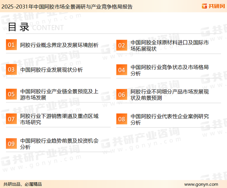 为确保阿胶行业数据精准性以及内容的可参考价值，共研产业研究院团队通过上市公司年报、厂家调研、经销商座谈、专家验证等多渠道开展数据采集工作，并运用共研自主建立的产业分析模型，结合市场、行业和厂商进行深度剖析，能够反映当前市场现状、热点、动态及未来趋势，使从业者能够从多种维度、多个侧面综合了解当前阿胶行业的发展态势。