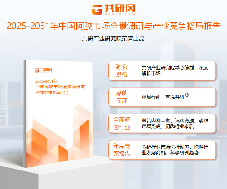 共研产业研究院通过对公开信息分析、业内资深人士和相关企业高管的深度访谈，以及分析师专业性判断和评价撰写了《2025-2031年中国阿胶市场全景调研与产业竞争格局报告》。本报告为阿胶企业决策人及投资者提供了重要参考依据。