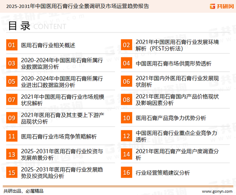 为确保医用石膏行业数据精准性以及内容的可参考价值，共研产业研究院团队通过上市公司年报、厂家调研、经销商座谈、专家验证等多渠道开展数据采集工作，并运用共研自主建立的产业分析模型，结合市场、行业和厂商进行深度剖析，能够反映当前市场现状、热点、动态及未来趋势，使从业者能够从多种维度、多个侧面综合了解当前医用石膏行业的发展态势。