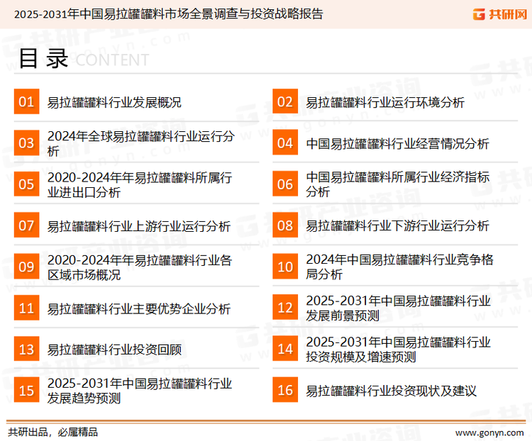 为确保易拉罐罐料行业数据精准性以及内容的可参考价值，共研产业研究院团队通过上市公司年报、厂家调研、经销商座谈、专家验证等多渠道开展数据采集工作，并运用共研自主建立的产业分析模型，结合市场、行业和厂商进行深度剖析，能够反映当前市场现状、热点、动态及未来趋势，使从业者能够从多种维度、多个侧面综合了解当前易拉罐罐料行业的发展态势。