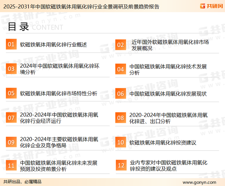 为确保软磁铁氧体用氧化锌行业数据精准性以及内容的可参考价值，共研产业研究院团队通过上市公司年报、厂家调研、经销商座谈、专家验证等多渠道开展数据采集工作，并运用共研自主建立的产业分析模型，结合市场、行业和厂商进行深度剖析，能够反映当前市场现状、热点、动态及未来趋势，使从业者能够从多种维度、多个侧面综合了解当前软磁铁氧体用氧化锌行业的发展态势。