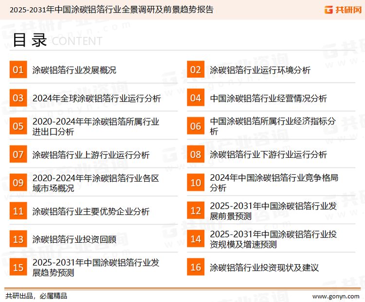 为确保涂碳铝箔行业数据精准性以及内容的可参考价值，共研产业研究院团队通过上市公司年报、厂家调研、经销商座谈、专家验证等多渠道开展数据采集工作，并运用共研自主建立的产业分析模型，结合市场、行业和厂商进行深度剖析，能够反映当前市场现状、热点、动态及未来趋势，使从业者能够从多种维度、多个侧面综合了解当前涂碳铝箔行业的发展态势。