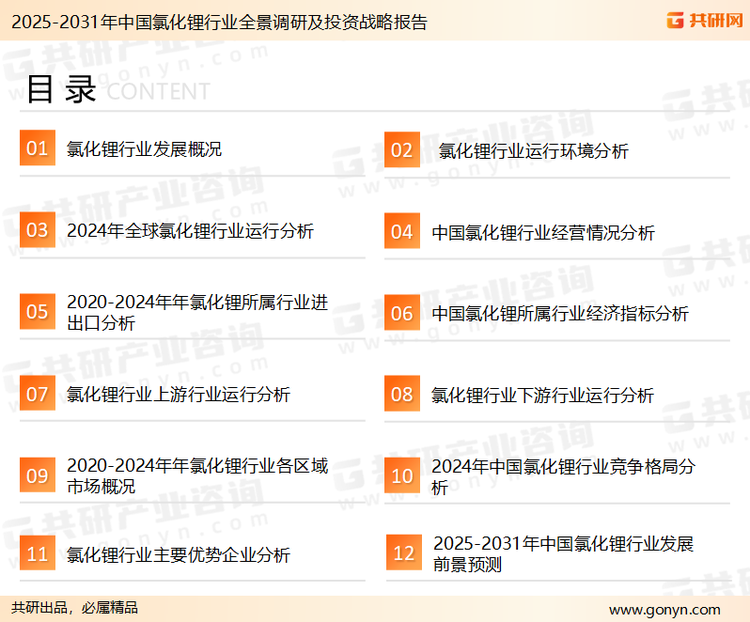 为确保氯化锂行业数据精准性以及内容的可参考价值，共研产业研究院团队通过上市公司年报、厂家调研、经销商座谈、专家验证等多渠道开展数据采集工作，并运用共研自主建立的产业分析模型，结合市场、行业和厂商进行深度剖析，能够反映当前市场现状、热点、动态及未来趋势，使从业者能够从多种维度、多个侧面综合了解当前氯化锂行业的发展态势。