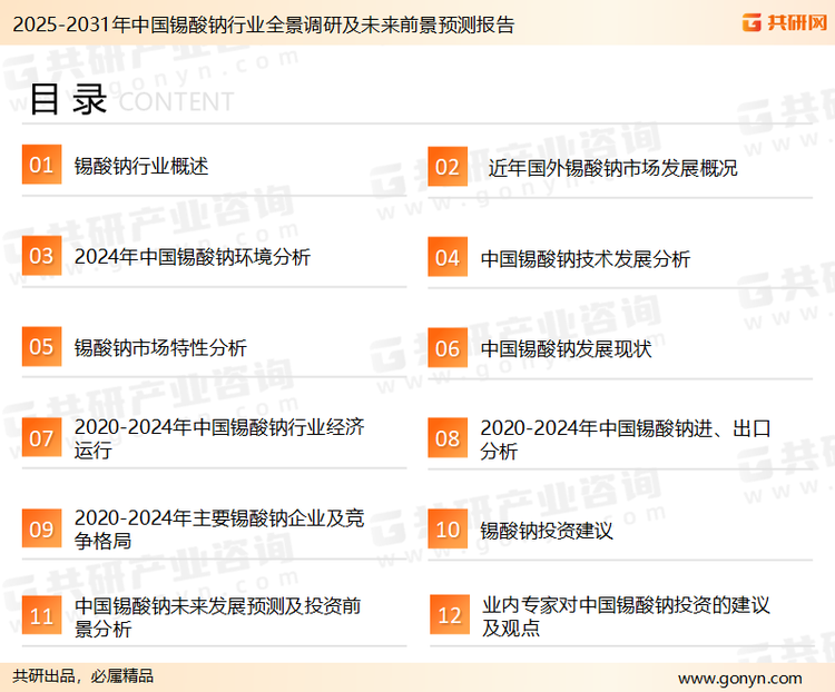 为确保锡酸钠行业数据精准性以及内容的可参考价值，共研产业研究院团队通过上市公司年报、厂家调研、经销商座谈、专家验证等多渠道开展数据采集工作，并运用共研自主建立的产业分析模型，结合市场、行业和厂商进行深度剖析，能够反映当前市场现状、热点、动态及未来趋势，使从业者能够从多种维度、多个侧面综合了解当前锡酸钠行业的发展态势。
