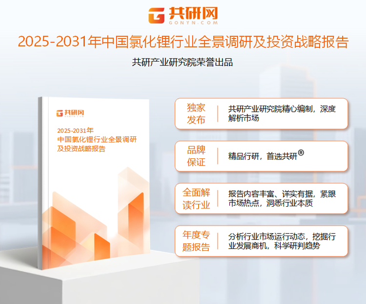 共研产业研究院通过对公开信息分析、业内资深人士和相关企业高管的深度访谈，以及分析师专业性判断和评价撰写了《2025-2031年中国氯化锂行业全景调研及投资战略报告》。本报告为氯化锂企业决策人及投资者提供了重要参考依据。