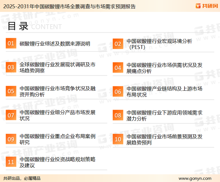 为确保碳酸锂行业数据精准性以及内容的可参考价值，共研产业研究院团队通过上市公司年报、厂家调研、经销商座谈、专家验证等多渠道开展数据采集工作，并运用共研自主建立的产业分析模型，结合市场、行业和厂商进行深度剖析，能够反映当前市场现状、热点、动态及未来趋势，使从业者能够从多种维度、多个侧面综合了解当前碳酸锂行业的发展态势。