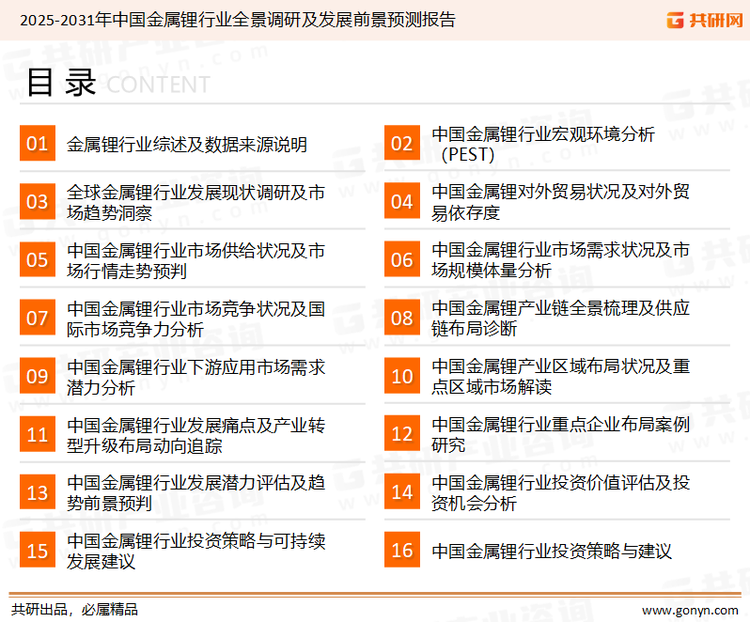 为确保金属锂行业数据精准性以及内容的可参考价值，共研产业研究院团队通过上市公司年报、厂家调研、经销商座谈、专家验证等多渠道开展数据采集工作，并运用共研自主建立的产业分析模型，结合市场、行业和厂商进行深度剖析，能够反映当前市场现状、热点、动态及未来趋势，使从业者能够从多种维度、多个侧面综合了解当前金属锂行业的发展态势。