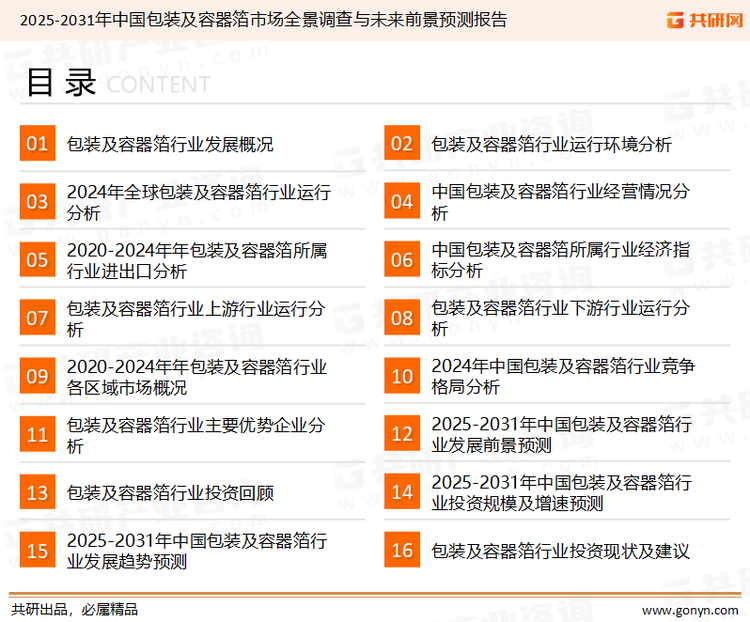 为确保包装及容器箔行业数据精准性以及内容的可参考价值，共研产业研究院团队通过上市公司年报、厂家调研、经销商座谈、专家验证等多渠道开展数据采集工作，并运用共研自主建立的产业分析模型，结合市场、行业和厂商进行深度剖析，能够反映当前市场现状、热点、动态及未来趋势，使从业者能够从多种维度、多个侧面综合了解当前包装及容器箔行业的发展态势。