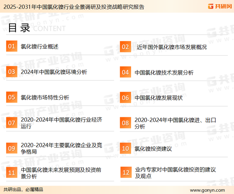 为确保氯化镍行业数据精准性以及内容的可参考价值，共研产业研究院团队通过上市公司年报、厂家调研、经销商座谈、专家验证等多渠道开展数据采集工作，并运用共研自主建立的产业分析模型，结合市场、行业和厂商进行深度剖析，能够反映当前市场现状、热点、动态及未来趋势，使从业者能够从多种维度、多个侧面综合了解当前氯化镍行业的发展态势。