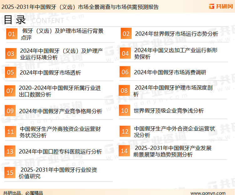 为确保假牙（义齿）行业数据精准性以及内容的可参考价值，共研产业研究院团队通过上市公司年报、厂家调研、经销商座谈、专家验证等多渠道开展数据采集工作，并运用共研自主建立的产业分析模型，结合市场、行业和厂商进行深度剖析，能够反映当前市场现状、热点、动态及未来趋势，使从业者能够从多种维度、多个侧面综合了解当前假牙（义齿）行业的发展态势。