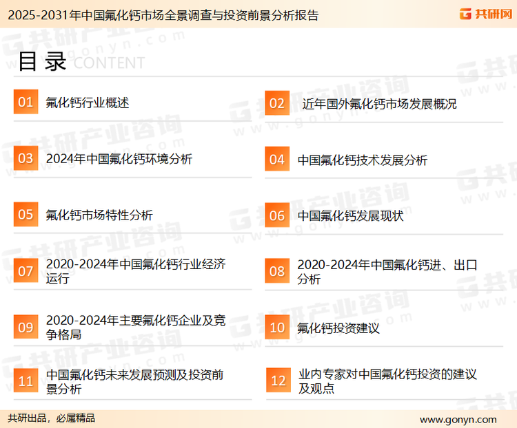 为确保氟化钙行业数据精准性以及内容的可参考价值，共研产业研究院团队通过上市公司年报、厂家调研、经销商座谈、专家验证等多渠道开展数据采集工作，并运用共研自主建立的产业分析模型，结合市场、行业和厂商进行深度剖析，能够反映当前市场现状、热点、动态及未来趋势，使从业者能够从多种维度、多个侧面综合了解当前氟化钙行业的发展态势。