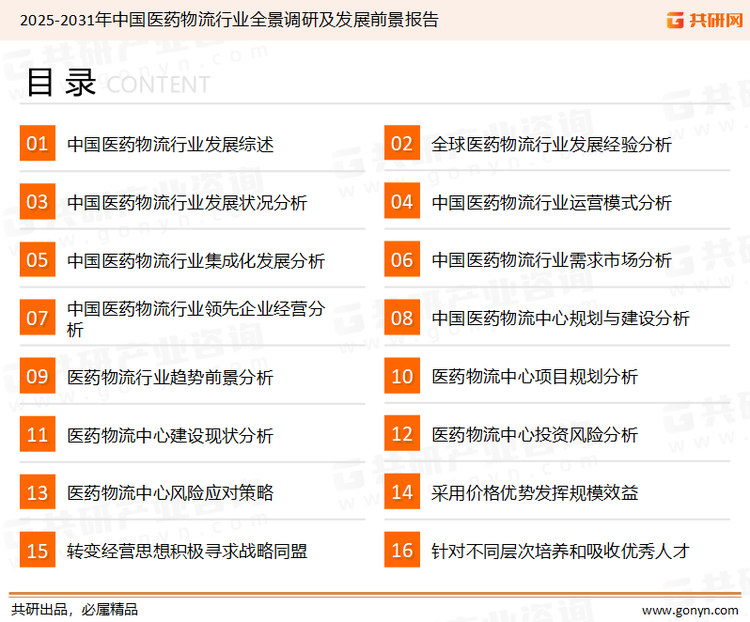 为确保医药物流行业数据精准性以及内容的可参考价值，共研产业研究院团队通过上市公司年报、厂家调研、经销商座谈、专家验证等多渠道开展数据采集工作，并运用共研自主建立的产业分析模型，结合市场、行业和厂商进行深度剖析，能够反映当前市场现状、热点、动态及未来趋势，使从业者能够从多种维度、多个侧面综合了解当前医药物流行业的发展态势。