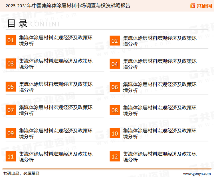 为确保集流体涂层材料行业数据精准性以及内容的可参考价值，共研产业研究院团队通过上市公司年报、厂家调研、经销商座谈、专家验证等多渠道开展数据采集工作，并运用共研自主建立的产业分析模型，结合市场、行业和厂商进行深度剖析，能够反映当前市场现状、热点、动态及未来趋势，使从业者能够从多种维度、多个侧面综合了解当前集流体涂层材料行业的发展态势。