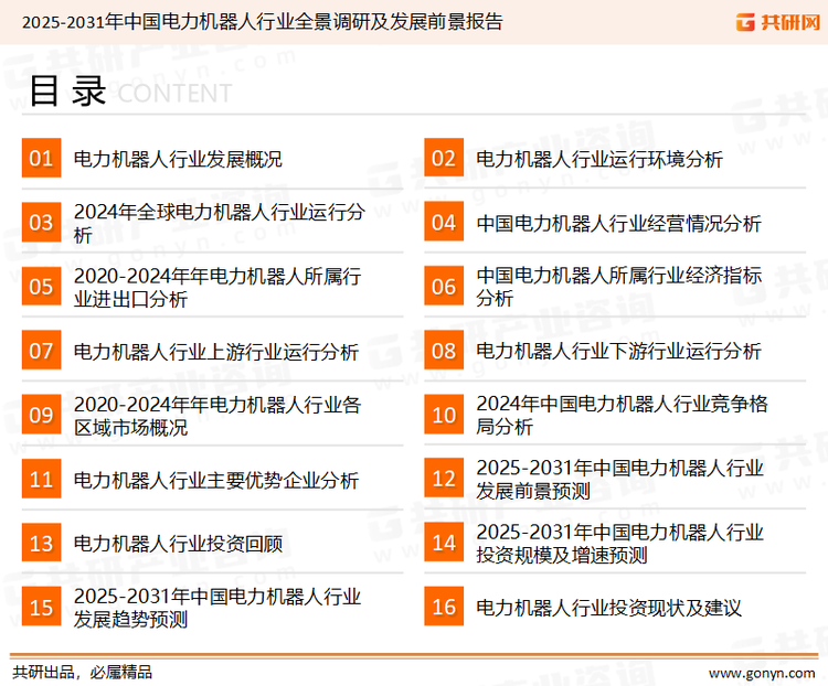 为确保电力机器人行业数据精准性以及内容的可参考价值，共研产业研究院团队通过上市公司年报、厂家调研、经销商座谈、专家验证等多渠道开展数据采集工作，并运用共研自主建立的产业分析模型，结合市场、行业和厂商进行深度剖析，能够反映当前市场现状、热点、动态及未来趋势，使从业者能够从多种维度、多个侧面综合了解当前电力机器人行业的发展态势。
