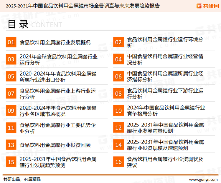 为确保食品饮料用金属罐行业数据精准性以及内容的可参考价值，共研产业研究院团队通过上市公司年报、厂家调研、经销商座谈、专家验证等多渠道开展数据采集工作，并运用共研自主建立的产业分析模型，结合市场、行业和厂商进行深度剖析，能够反映当前市场现状、热点、动态及未来趋势，使从业者能够从多种维度、多个侧面综合了解当前食品饮料用金属罐行业的发展态势。
