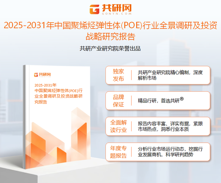 共研产业研究院通过对公开信息分析、业内资深人士和相关企业高管的深度访谈，以及分析师专业性判断和评价撰写了《2025-2031年中国聚烯烃弹性体(POE)行业全景调研及投资战略研究报告》。本报告为聚烯烃弹性体企业决策人及投资者提供了重要参考依据。