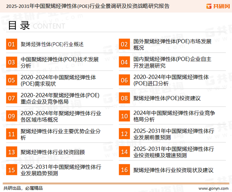 为确保聚烯烃弹性体行业数据精准性以及内容的可参考价值，共研产业研究院团队通过上市公司年报、厂家调研、经销商座谈、专家验证等多渠道开展数据采集工作，并运用共研自主建立的产业分析模型，结合市场、行业和厂商进行深度剖析，能够反映当前市场现状、热点、动态及未来趋势，使从业者能够从多种维度、多个侧面综合了解当前聚烯烃弹性体行业的发展态势。