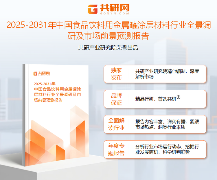 共研产业研究院通过对公开信息分析、业内资深人士和相关企业高管的深度访谈，以及分析师专业性判断和评价撰写了《2025-2031年中国食品饮料用金属罐涂层材料行业全景调研及市场前景预测报告》。本报告为食品饮料用金属罐涂层材料企业决策人及投资者提供了重要参考依据。