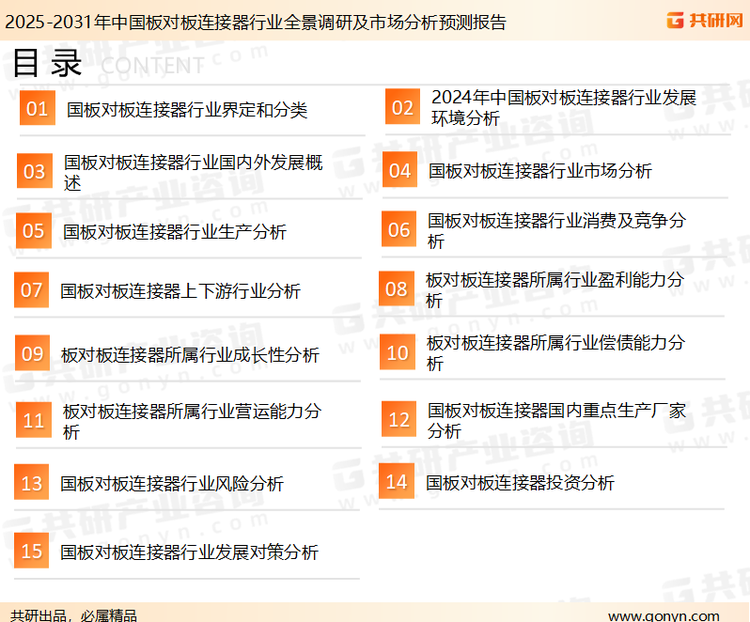 为确保板对板连接器行业数据精准性以及内容的可参考价值，共研产业研究院团队通过上市公司年报、厂家调研、经销商座谈、专家验证等多渠道开展数据采集工作，并运用共研自主建立的产业分析模型，结合市场、行业和厂商进行深度剖析，能够反映当前市场现状、热点、动态及未来趋势，使从业者能够从多种维度、多个侧面综合了解当前板对板连接器行业的发展态势。