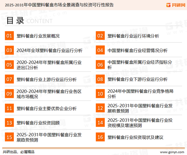 为确保塑料餐盒行业数据精准性以及内容的可参考价值，共研产业研究院团队通过上市公司年报、厂家调研、经销商座谈、专家验证等多渠道开展数据采集工作，并运用共研自主建立的产业分析模型，结合市场、行业和厂商进行深度剖析，能够反映当前市场现状、热点、动态及未来趋势，使从业者能够从多种维度、多个侧面综合了解当前塑料餐盒行业的发展态势。