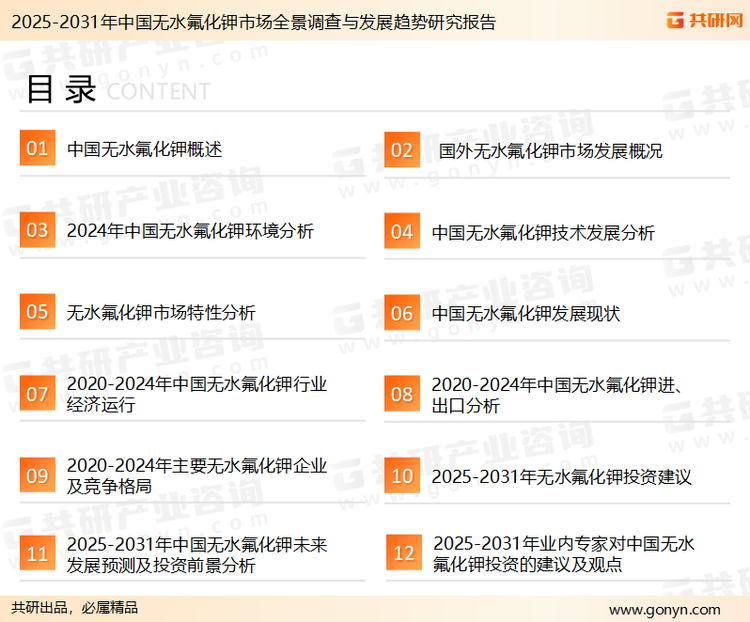 为确保无水氟化钾行业数据精准性以及内容的可参考价值，共研产业研究院团队通过上市公司年报、厂家调研、经销商座谈、专家验证等多渠道开展数据采集工作，并运用共研自主建立的产业分析模型，结合市场、行业和厂商进行深度剖析，能够反映当前市场现状、热点、动态及未来趋势，使从业者能够从多种维度、多个侧面综合了解当前无水氟化钾行业的发展态势。
