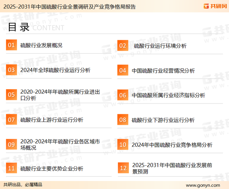 为确保硫酸行业数据精准性以及内容的可参考价值，共研产业研究院团队通过上市公司年报、厂家调研、经销商座谈、专家验证等多渠道开展数据采集工作，并运用共研自主建立的产业分析模型，结合市场、行业和厂商进行深度剖析，能够反映当前市场现状、热点、动态及未来趋势，使从业者能够从多种维度、多个侧面综合了解当前硫酸行业的发展态势。