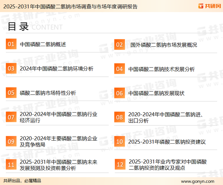 为确保磷酸二氢钠行业数据精准性以及内容的可参考价值，共研产业研究院团队通过上市公司年报、厂家调研、经销商座谈、专家验证等多渠道开展数据采集工作，并运用共研自主建立的产业分析模型，结合市场、行业和厂商进行深度剖析，能够反映当前市场现状、热点、动态及未来趋势，使从业者能够从多种维度、多个侧面综合了解当前磷酸二氢钠行业的发展态势。