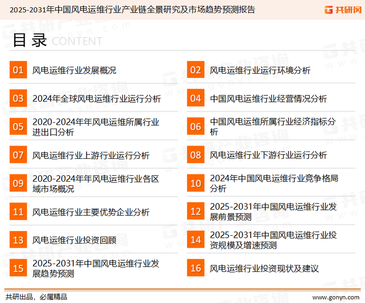 为确保风电运维行业数据精准性以及内容的可参考价值，共研产业研究院团队通过上市公司年报、厂家调研、经销商座谈、专家验证等多渠道开展数据采集工作，并运用共研自主建立的产业分析模型，结合市场、行业和厂商进行深度剖析，能够反映当前市场现状、热点、动态及未来趋势，使从业者能够从多种维度、多个侧面综合了解当前风电运维行业的发展态势。