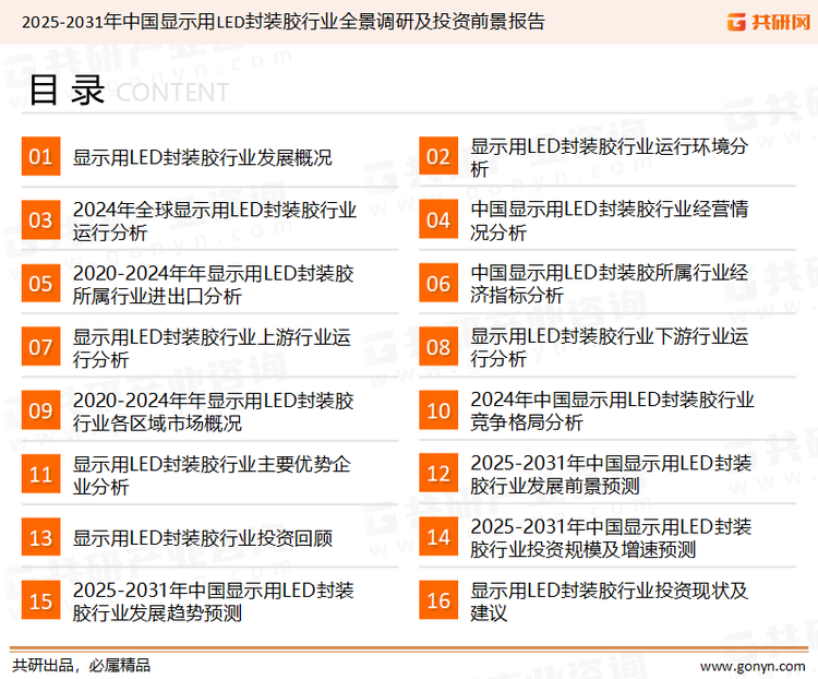 为确保显示用LED封装胶行业数据精准性以及内容的可参考价值，共研产业研究院团队通过上市公司年报、厂家调研、经销商座谈、专家验证等多渠道开展数据采集工作，并运用共研自主建立的产业分析模型，结合市场、行业和厂商进行深度剖析，能够反映当前市场现状、热点、动态及未来趋势，使从业者能够从多种维度、多个侧面综合了解当前显示用LED封装胶行业的发展态势。