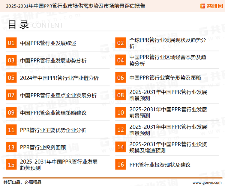 为确保PPR管行业数据精准性以及内容的可参考价值，共研产业研究院团队通过上市公司年报、厂家调研、经销商座谈、专家验证等多渠道开展数据采集工作，并运用共研自主建立的产业分析模型，结合市场、行业和厂商进行深度剖析，能够反映当前市场现状、热点、动态及未来趋势，使从业者能够从多种维度、多个侧面综合了解当前PPR管行业的发展态势。