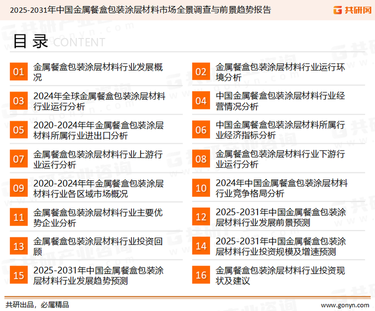 为确保金属餐盒包装涂层材料行业数据精准性以及内容的可参考价值，共研产业研究院团队通过上市公司年报、厂家调研、经销商座谈、专家验证等多渠道开展数据采集工作，并运用共研自主建立的产业分析模型，结合市场、行业和厂商进行深度剖析，能够反映当前市场现状、热点、动态及未来趋势，使从业者能够从多种维度、多个侧面综合了解当前金属餐盒包装涂层材料行业的发展态势。