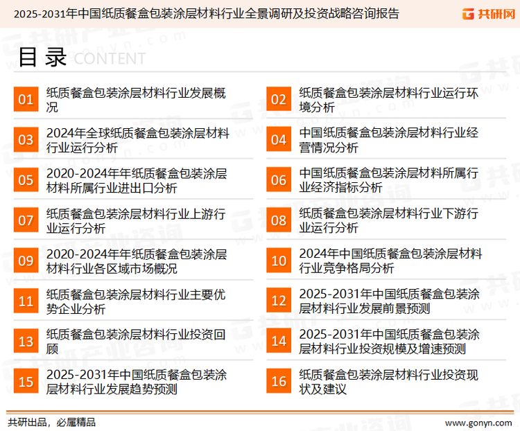 为确保纸质餐盒包装涂层材料行业数据精准性以及内容的可参考价值，共研产业研究院团队通过上市公司年报、厂家调研、经销商座谈、专家验证等多渠道开展数据采集工作，并运用共研自主建立的产业分析模型，结合市场、行业和厂商进行深度剖析，能够反映当前市场现状、热点、动态及未来趋势，使从业者能够从多种维度、多个侧面综合了解当前纸质餐盒包装涂层材料行业的发展态势。